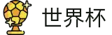 国际足联世界杯FIFA 2026 · 线上买球哪个信誉最好哪个最稳